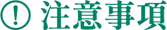 注意事項