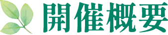 開催概要