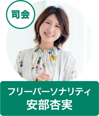 司会　フリーパーソナリティ　安部杏実