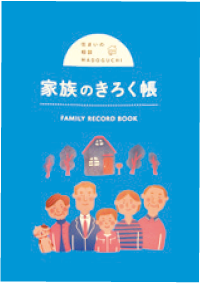 家族のきろく帳
